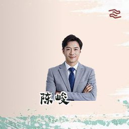 陈峻