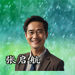张启航